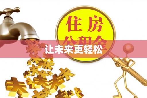 邵阳县让未来更轻松