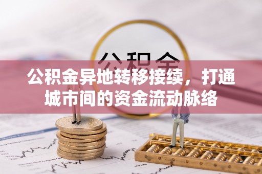 邵阳县公积金异地转移接续，打通城市间的资金流动脉络