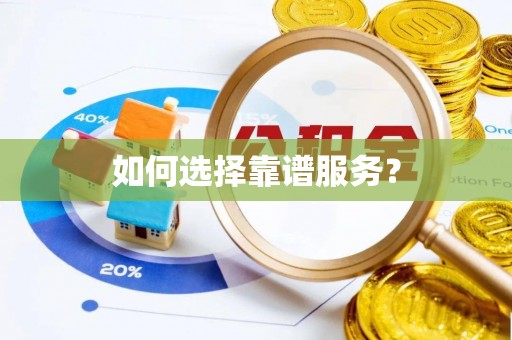 邵阳县如何选择靠谱服务？