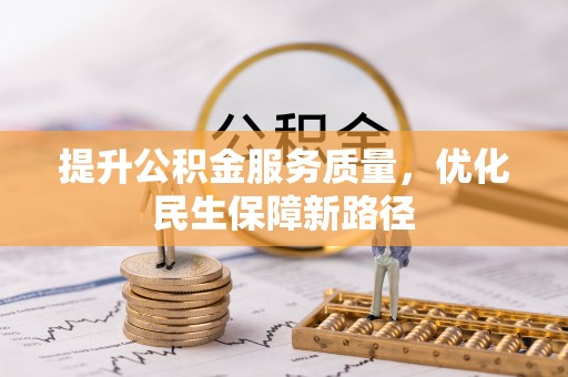 邵阳县提升公积金服务质量，优化民生保障新路径