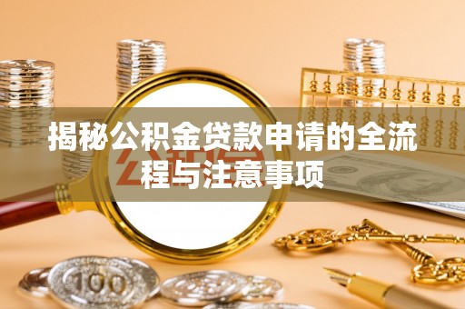 邵阳县揭秘公积金贷款申请的全流程与注意事项