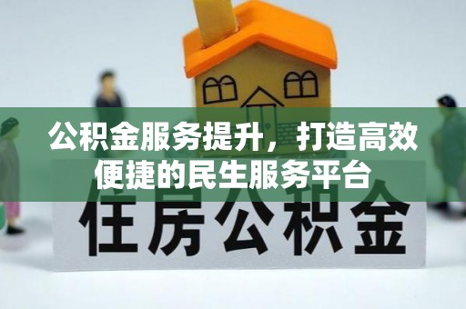 邵阳县公积金服务提升，打造高效便捷的民生服务平台