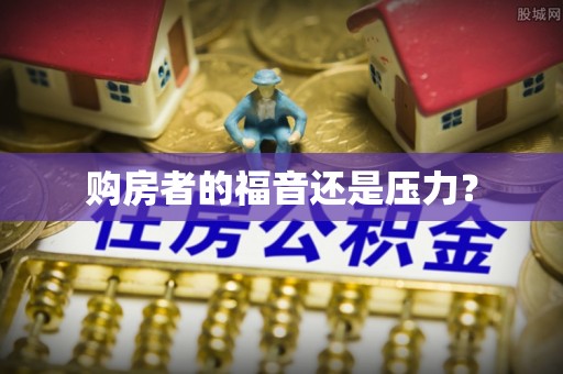 邵阳县购房者的福音还是压力？