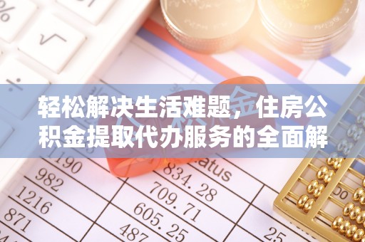 邵阳县轻松解决生活难题，住房公积金提取代办服务的全面解析