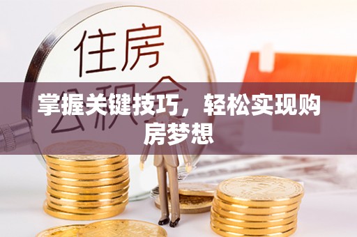 邵阳县掌握关键技巧，轻松实现购房梦想
