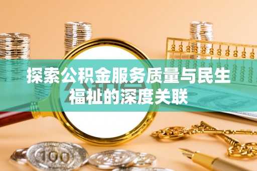 邵阳县探索公积金服务质量与民生福祉的深度关联