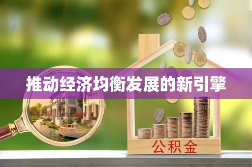 邵阳县推动经济均衡发展的新引擎