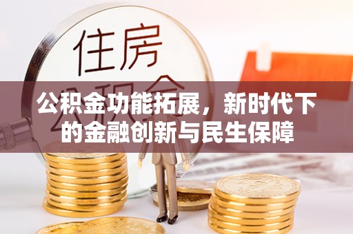 邵阳县公积金功能拓展，新时代下的金融创新与民生保障