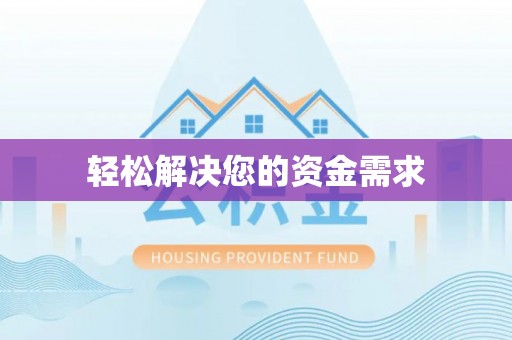 邵阳县轻松解决您的资金需求