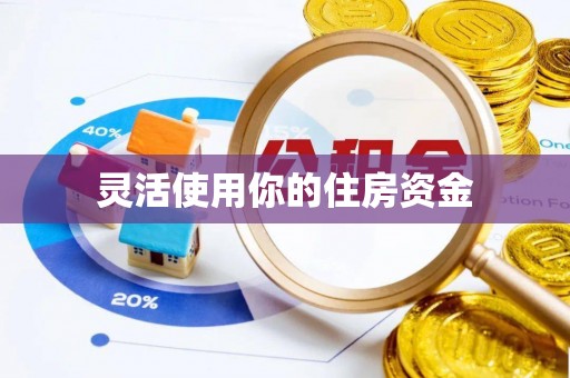 邵阳县灵活使用你的住房资金