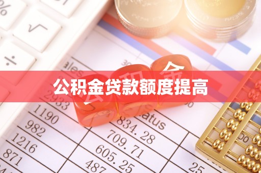 邵阳县公积金贷款额度提高