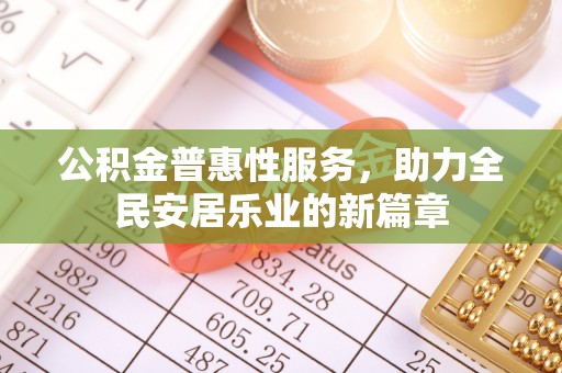 邵阳县公积金普惠性服务，助力全民安居乐业的新篇章