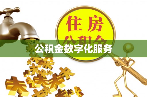 邵阳县公积金数字化服务