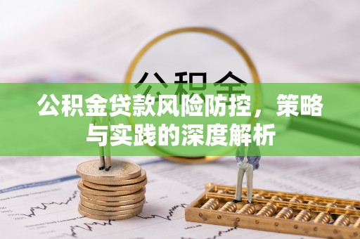 邵阳县公积金贷款风险防控，策略与实践的深度解析