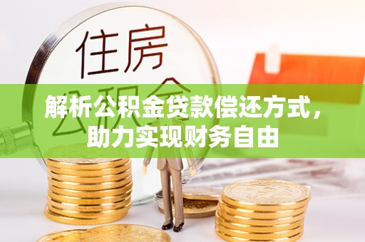 邵阳县解析公积金贷款偿还方式，助力实现财务自由