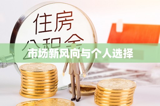 邵阳县市场新风向与个人选择