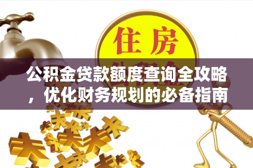邵阳县公积金贷款额度查询全攻略，优化财务规划的必备指南