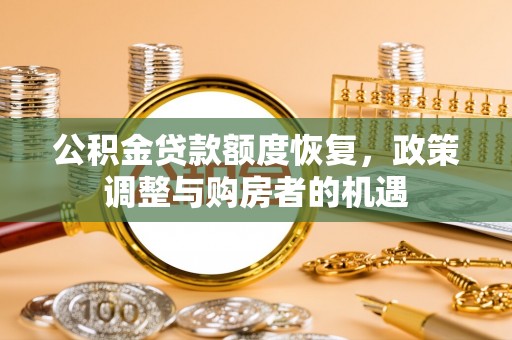 邵阳县公积金贷款额度恢复，政策调整与购房者的机遇