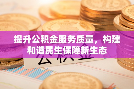邵阳县提升公积金服务质量，构建和谐民生保障新生态