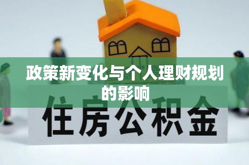 邵阳县政策新变化与个人理财规划的影响