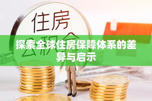 邵阳县探索全球住房保障体系的差异与启示