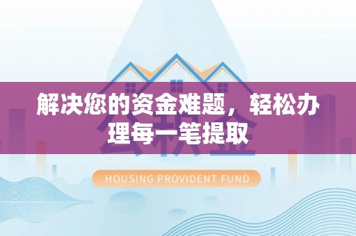 邵阳县解决您的资金难题，轻松办理每一笔提取