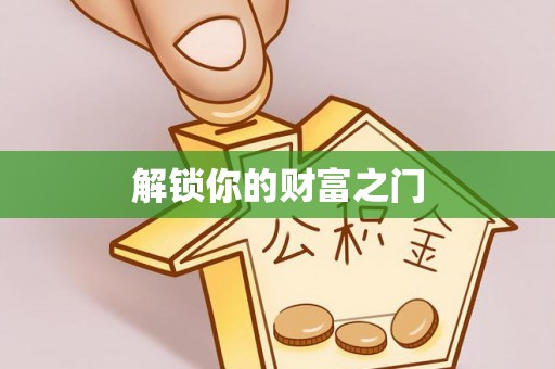 邵阳县解锁你的财富之门