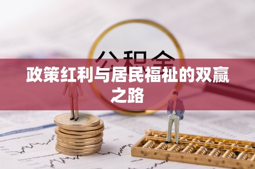 邵阳县政策红利与居民福祉的双赢之路