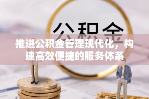 邵阳县推进公积金管理现代化，构建高效便捷的服务体系