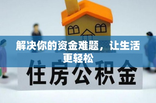 邵阳县解决你的资金难题，让生活更轻松