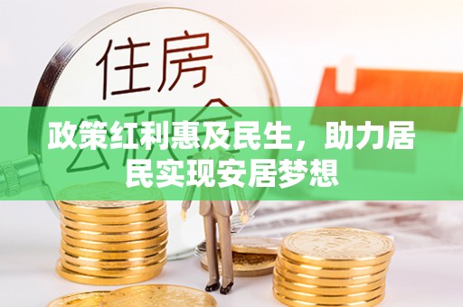 邵阳县政策红利惠及民生，助力居民实现安居梦想