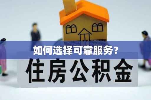邵阳县如何选择可靠服务？