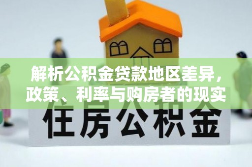 邵阳县解析公积金贷款地区差异，政策、利率与购房者的现实选择