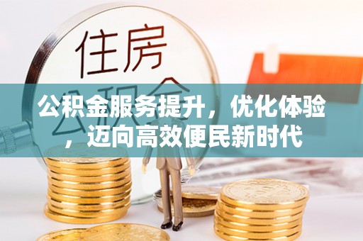 邵阳县公积金服务提升，优化体验，迈向高效便民新时代