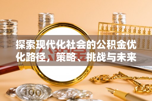 邵阳县探索现代化社会的公积金优化路径，策略、挑战与未来展望