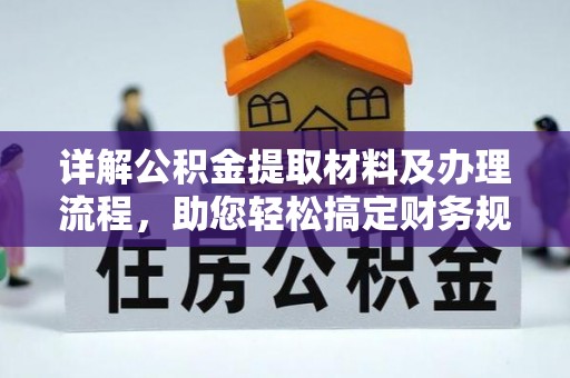 邵阳县详解公积金提取材料及办理流程，助您轻松搞定财务规划