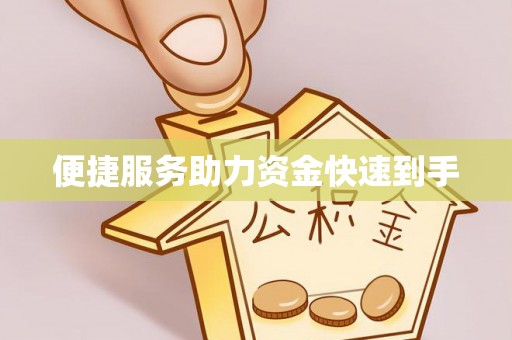 邵阳县便捷服务助力资金快速到手