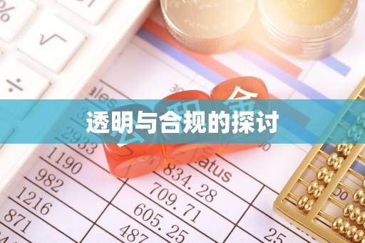 邵阳县透明与合规的探讨
