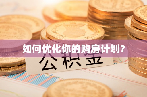 邵阳县如何优化你的购房计划？