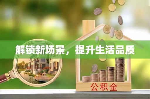 邵阳县解锁新场景，提升生活品质