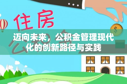 邵阳县迈向未来，公积金管理现代化的创新路径与实践