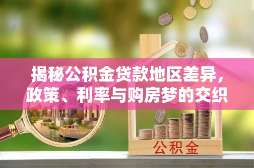 邵阳县揭秘公积金贷款地区差异，政策、利率与购房梦的交织