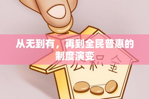邵阳县从无到有，再到全民普惠的制度演变