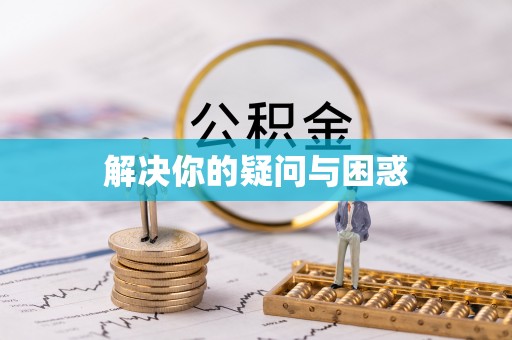 邵阳县解决你的疑问与困惑