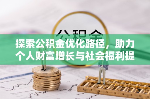 邵阳县探索公积金优化路径，助力个人财富增长与社会福利提升