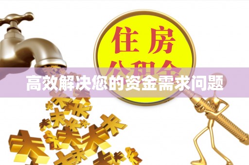 邵阳县高效解决您的资金需求问题