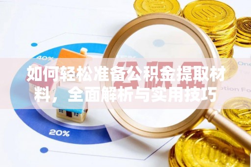 邵阳县如何轻松准备公积金提取材料，全面解析与实用技巧