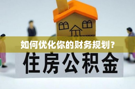 邵阳县如何优化你的财务规划？