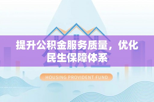 邵阳县提升公积金服务质量，优化民生保障体系