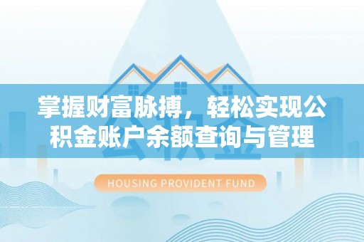 邵阳县掌握财富脉搏，轻松实现公积金账户余额查询与管理